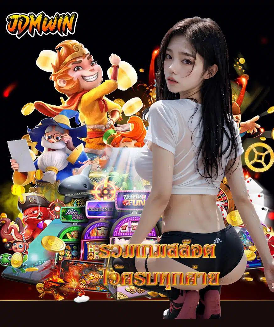 jdmwin บาคาร่า