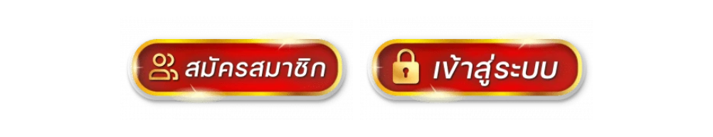 สมัคร-เข้าสู่