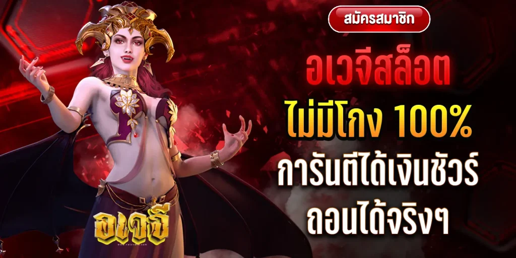 อเวจี สล็อต