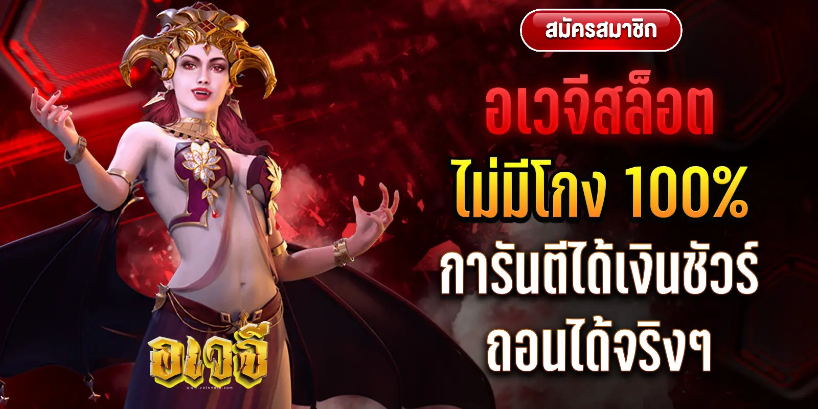 อเวจี สล็อต